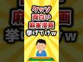 【2ch有益スレ】クッソ面白い麻雀漫画挙げてけw #shorts