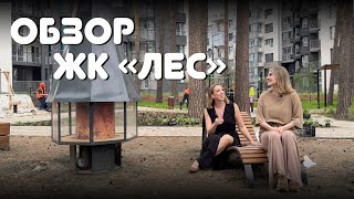 видео: Обзор ЖК ЛЕС. Застройщик Железно. Новостройки Екатеринбурга картинка: Обзор ЖК ЛЕС. Застройщик Железно. Новостройки Екатеринбурга