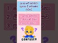ලංකාවේ බිසෝවරු ගැන දන්නවාද? #shorts #gksinhala #gkquiz