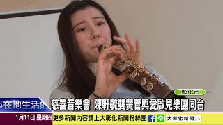 1070111 美女音樂家學成歸國 首場音樂會獻給故鄉