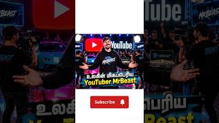 MrBeast ஒரு நாளில் எவ்வளவு சம்பாதிக்கிறார்? 😱 | Mr.Sivan Updates 👌👌