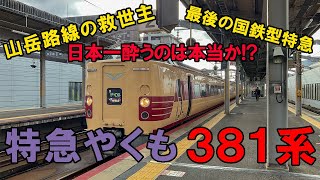 The savior of mountain routes] Ride the last JNR-type Yakumo 381