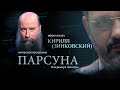 «НА СТРАШНОМ СУДЕ БУДЕТ МНОГО СЮРПРИЗОВ». ПАРСУНА ИЕРОМОНАХА КИРИЛЛА (ЗИНКОВСКОГО)