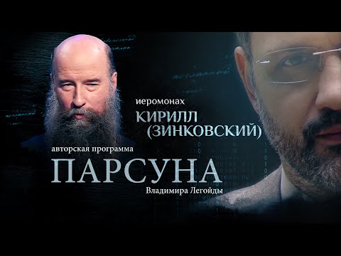 «НА СТРАШНОМ СУДЕ БУДЕТ МНОГО СЮРПРИЗОВ». ПАРСУНА ИЕРОМОНАХА КИРИЛЛА (ЗИНКОВСКОГО)