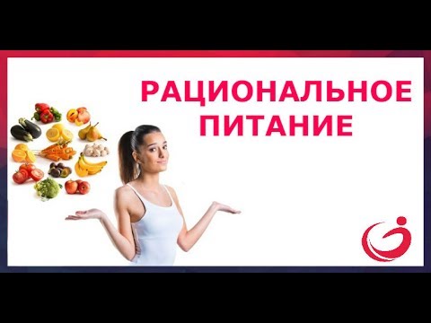 Рациональное питание
