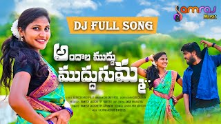 Andhala Muddu Gumma  | Telugu New 4k Full DJ Song  | Telugu DJ Song 2021 | Sandeep Sucsena  | SamRaj