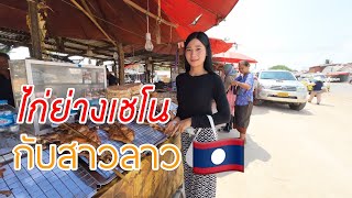 สาวลาว🇱🇦 พาไปซื้อไก่ย่างเชโน ไก่ย่างที่อร่อยที่สุดแขวงสหวันเขต🇱🇦