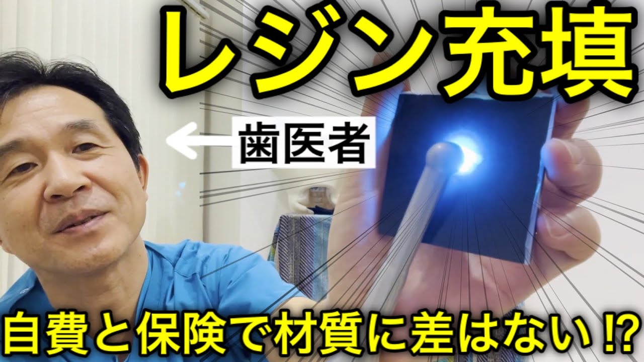 【レジン充填】保険と自費のCR違いを歯医者が解説 ‼︎ │ コンポジットレジン │ 歯に埋めるプラスチック │ 詰め物