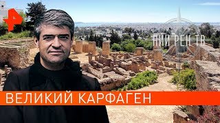 Великий Карфаген. НИИ РЕН ТВ (21.05.2019). Великий Карфаген. НИИ РЕН ТВ (21.05.2019).