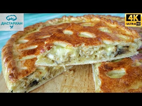 ВОСХИТИТЕЛЕНЫЙ ПИРОГ С КУРИЦЕЙ ☆ Невероятно ВКУСНАЯ НАЧИНКА ☆ Дастархан