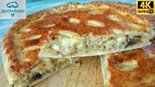 ВОСХИТИТЕЛЕНЫЙ ПИРОГ С КУРИЦЕЙ ☆ Невероятно ВКУСНАЯ НАЧИНКА ☆ Дастархан