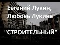 Евгений Лукин, Любовь Лукина  - Строительный (читает Руслан Медынский)