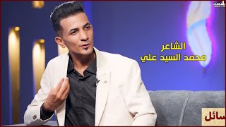 برنامج رسائل | الشاعر محمد السيد علي