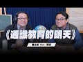 &#39;24.02.29【世界一把抓】陳永峰 feat.陳復《通識教育的明天》