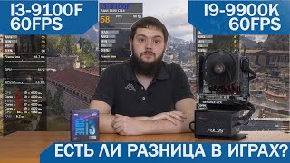 Тест Intel Core i3-9100F vs i9-9900K - Есть ли разница в играх?