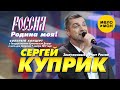 Сергей Куприк  - Россия, Родина моя! (концерт в Кремле 7 ноября 2019 года) 12+