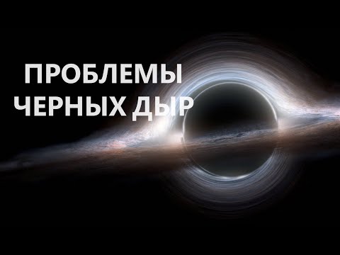 Видео: Проблемы черных дыр