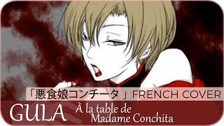 【Aya_me】« GULA : À la table de Madame Conchita »『悪食娘コンチータ』【French Cover】 chords