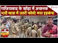 Ghaziabad News: गाजियाबाद के खोड़ा में अचानक भारी मात्रा में उतरी फोर्स! ग्राउंड रिपोर्ट | Breaking