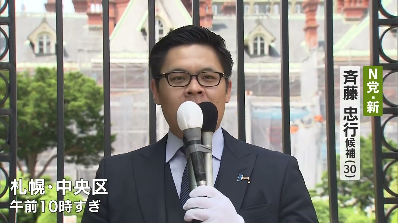 【第一声】2022年参院選「北海道選挙区」齊藤忠行 候補 YouTube