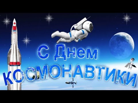 С ДНЁМ АВИАЦИИ И КОСМОНАВТИКИ🚀 12 АПРЕЛЯ-ВСЕМИРНЫЙ ДЕНЬ АВИАЦИИ И КОСМОНАВТИКИ! ВИДЕО ПОЗДРАВЛЕНИЕ!