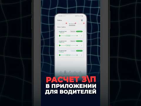 💰З/П по каждому рейсу водители видят в приложении 🎬 ПОЛНОЕ ВИДЕО СМОТРИТЕ на нашем канале