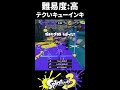 【高難易度 】キューインキ歴3年半のキューインキ使いによるテクいキューインキの使い方【Splatoon3/スプラトゥーン3】