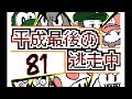 【うごくメモ帳３Ⅾ】平成最後の逃走中（８１～８５話）