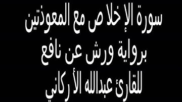 سورة الإخلاص والمعوذتين برواية ورش عن نافع للقارئ عبدالله الأركاني