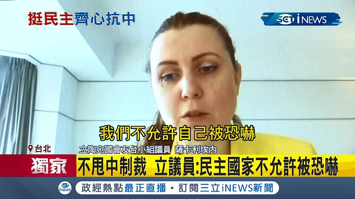 #iNEWS獨家 被中國列為黑名單連先生也遭殃！立陶宛議員薩卡利埃內不甩中國制裁力挺台灣 喊：民主國家不允許被恐嚇│記者 朱淑君 葛子綱│【國際局勢】20211128│三立iNEWS - 天天要聞