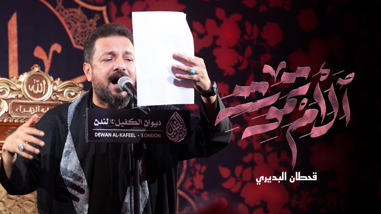 الأم تموت | قحطان البديري | محرم 1446 هـ