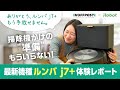 【体験レポート】最新機種、ルンバ j7+を我が家で使ってみたら...？【sponsored by iRobot Japan】