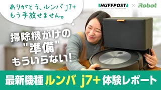【体験レポート】最新機種、ルンバ j7+を我が家で使ってみたら...？【sponsored by iRobot Japan】