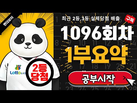 팬더보이 로또 1096회차 1부요약(고정6수/제외3수)