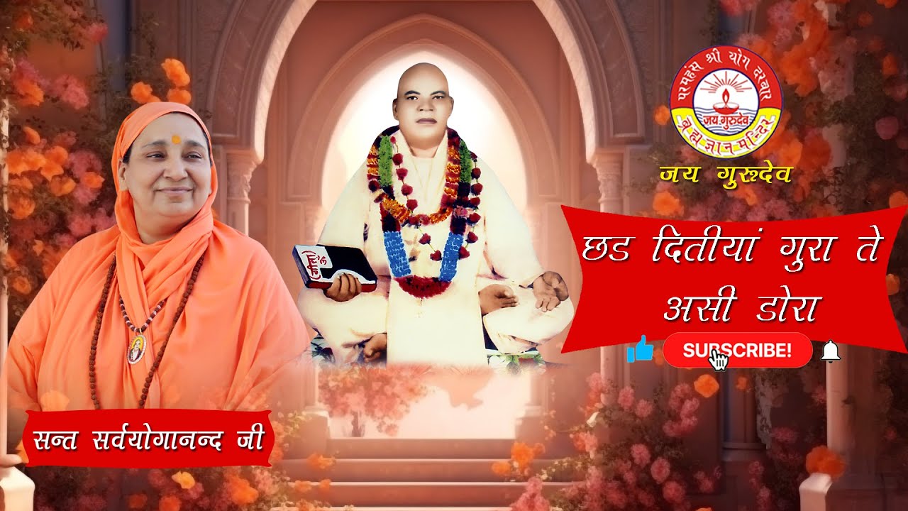 CHAD DETIYA GURA TE ASI DORA (SANT SARAVYOGANAND JI)