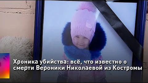 Хроника убийства: всё, что известно о смерти Вероники Николаевой из Костромы