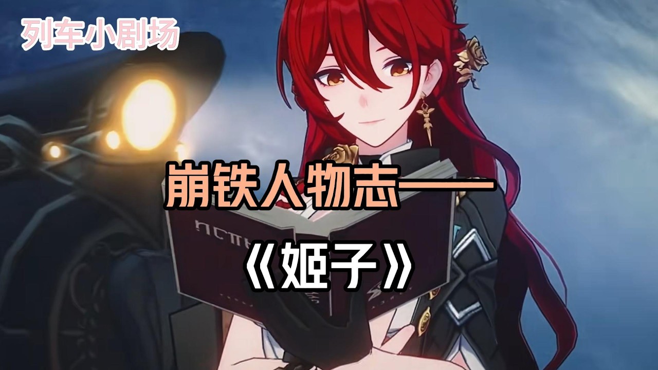 崩铁人物志——《姬子》#崩壞星穹鐵道 #遊戲 #遊戲解說 #遊戲資訊