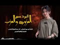 البرد سم المزوج والعزب غزلية 2026 عبذة السيلة الحجاجي 2026