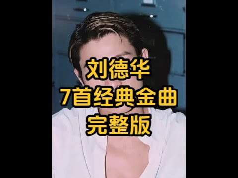 经典怀旧 刘德华最经典7首金曲 每一首都很好听 音乐分享 刘德华 老歌回顾 演唱会现场 暗里着迷