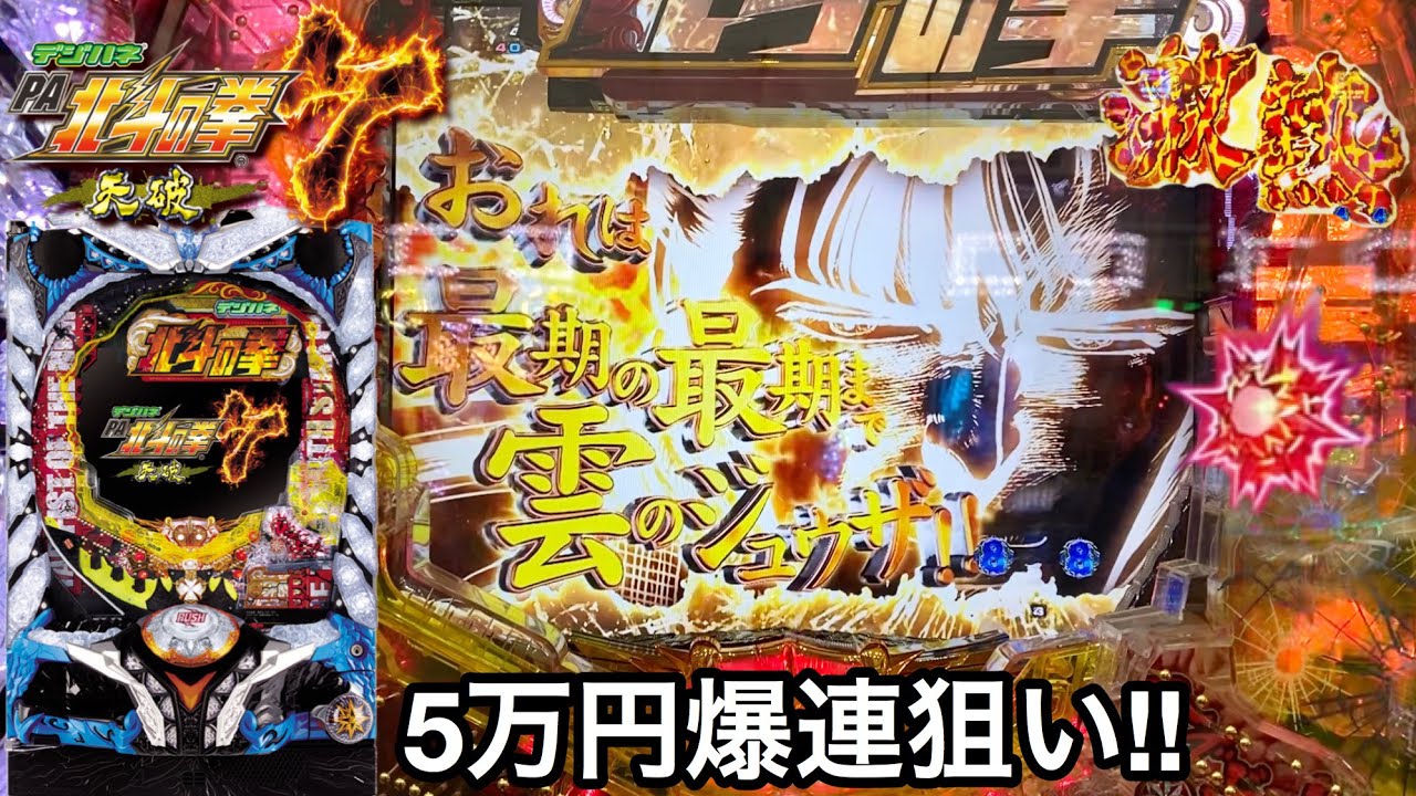 デジハネPA北斗の拳7 天破】5万円持ってSTの爆連を狙いに行った結果