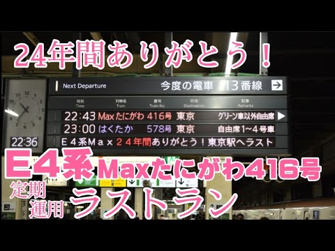 【特別な自動放送あり！】E4系定期運用ラストラン『Maxたにがわ416号』 大宮駅にて