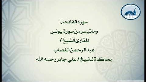تلاوة مميزة للقارئ عبدالرحمن الغصاب