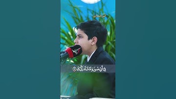 • مقطع خيالي في قمة الإبداع 👌✨ ♦️ القارئ محمد حسين عظيمي 🌺💗 #إستماعا_طيبا 🌷💖