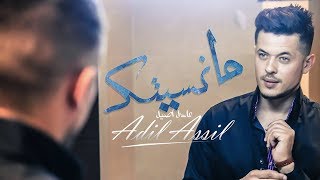 Adil Assil - Manessetak (Exclusive Music Video) | (عادل أصيل - مانسيتك (فيديو كليب حصري