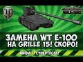 World of Tanks - Grille 15 замена Вафли?! (WT Auf E-100)