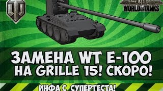 World of Tanks - Grille 15 замена Вафли?! (WT Auf E-100)
