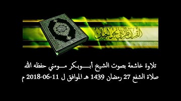 صلاة الشفع بصوت الشيخ ابوبكر مومني ليلة ختمة القران الكريم 27 رمضان 1439 هـ