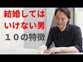 結婚してはいけない男の10の特徴
