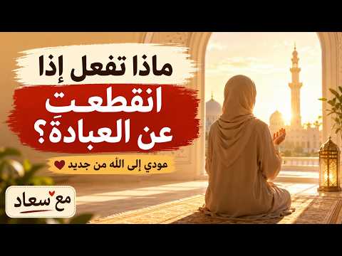 مَاذَا تَفْعَلُ إِذَا انْقَطَعْتَ عَنِ العِبَادَة؟ كَيْفَ تَعُودُ وَتَثْبُتُ مِنْ جَدِيد/ مع سعاد thumbnail