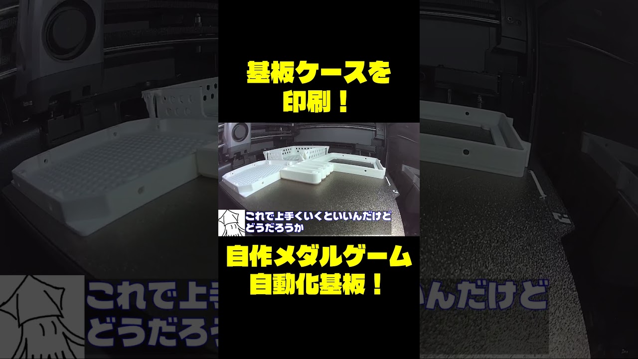 自作メダルゲーム】基板ケースを印刷！ - YouTube